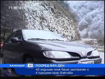 Застреляха 42 г. мъж с 4 куршума 
