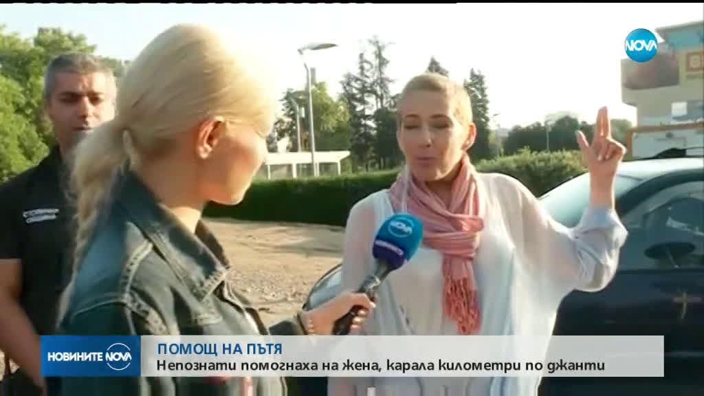 Непознати помогнаха на жена, карала километри по джанти