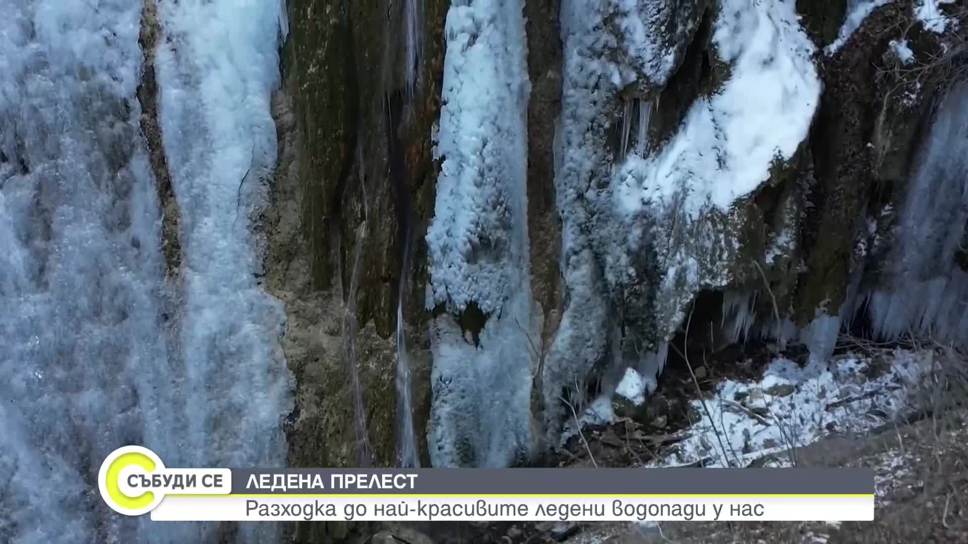 "Дотам и обратно": Разходка из ледената магия на водопадите у нас (ВИДЕО)