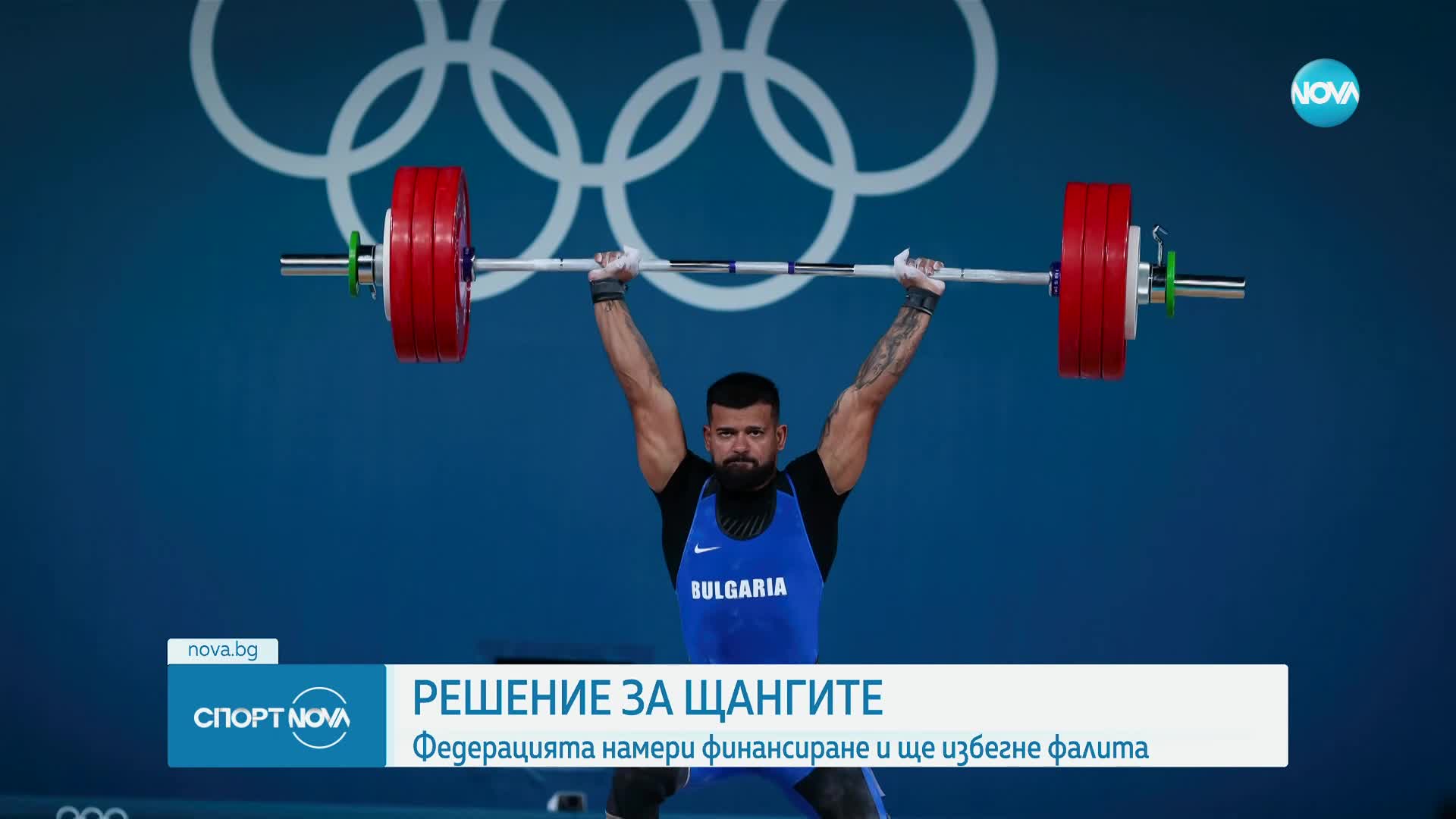Обрат: Българската федерация по вдигане на тежести няма да фалира