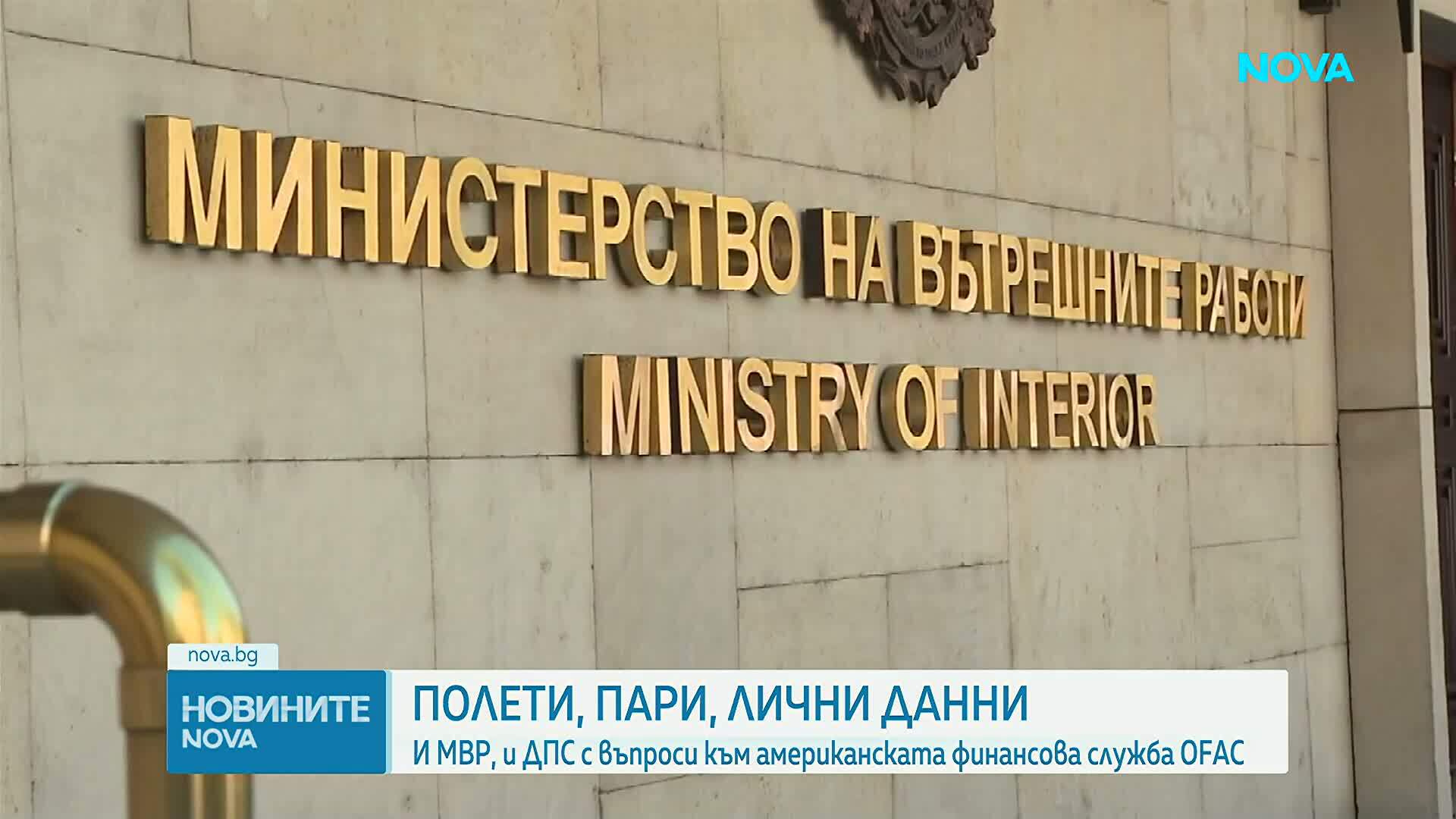 Полети, пари, лични данни: И МВР, и ДПС с въпроси към американската финансова служба OFAC