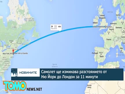 Самолет ще изминава разстоянието от Ню Йорк до Лондон за 11 минути