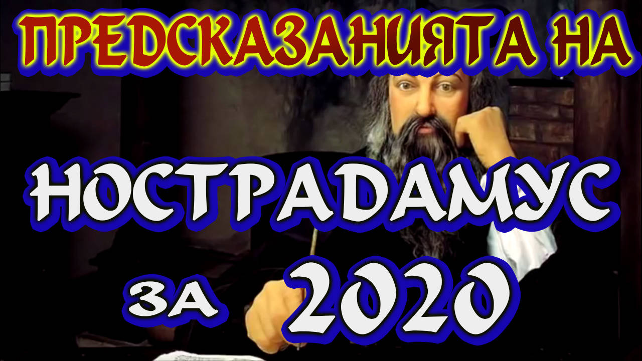 Предсказанията на Нострадамус за 2020 година