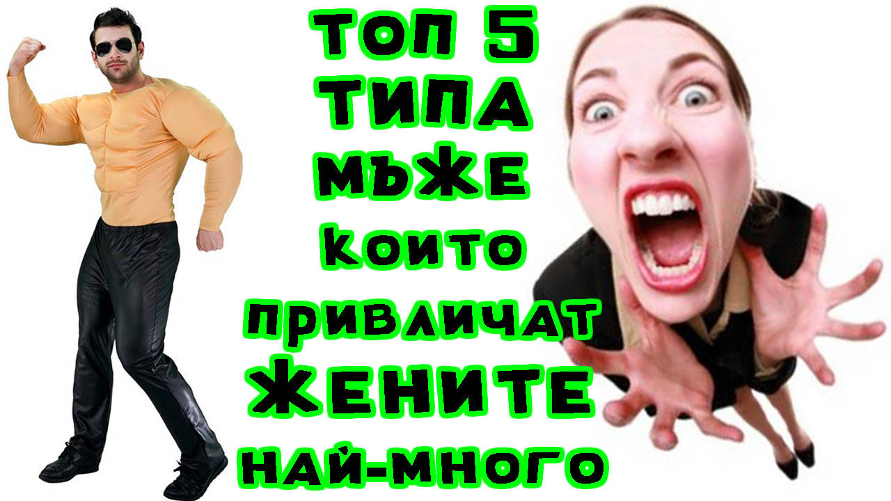 Топ 5 типа мъже, които привличат жените най-много!