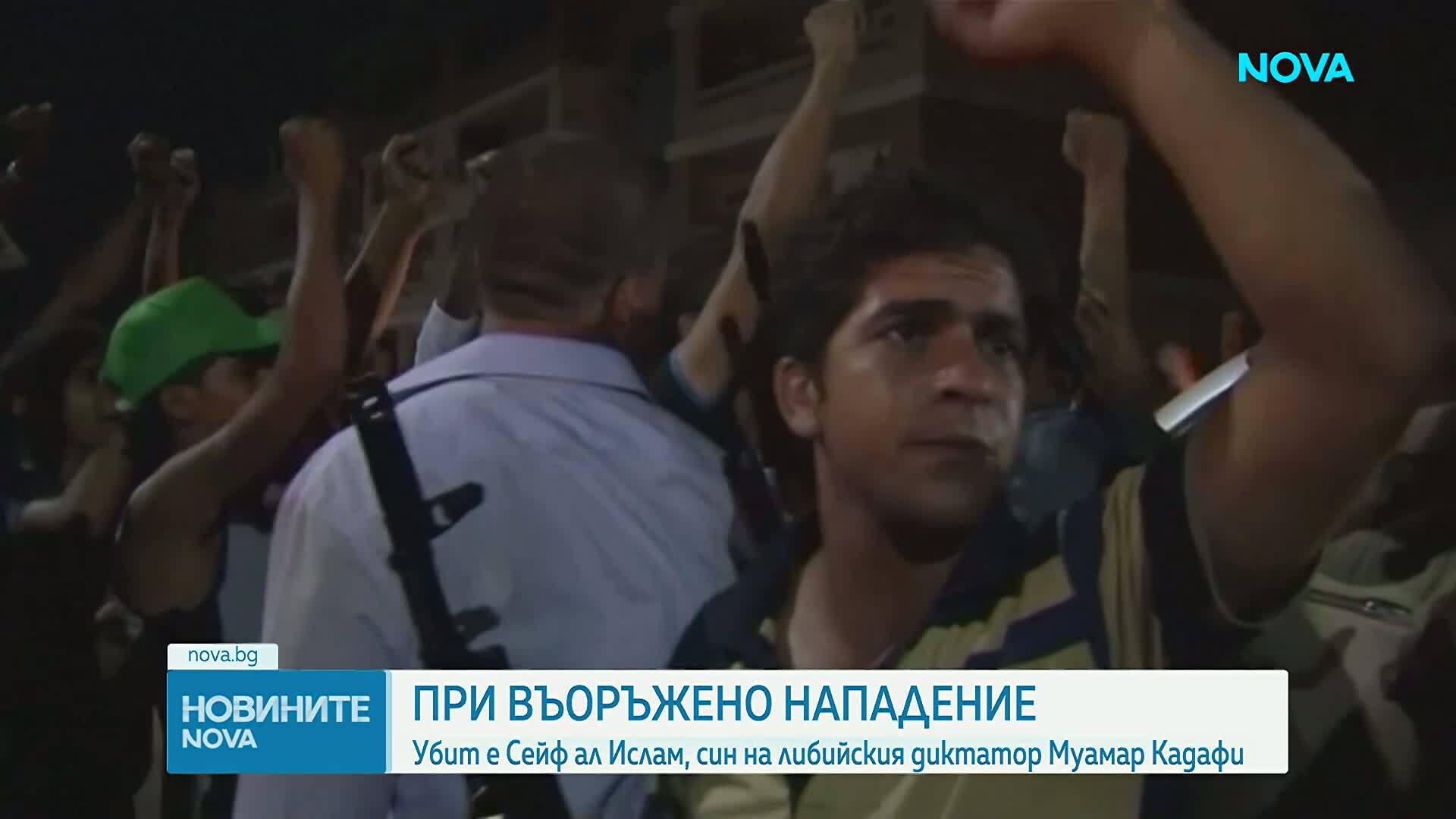 Синът на Муамар Кадафи - Сейф ал-Ислам, е бил убит