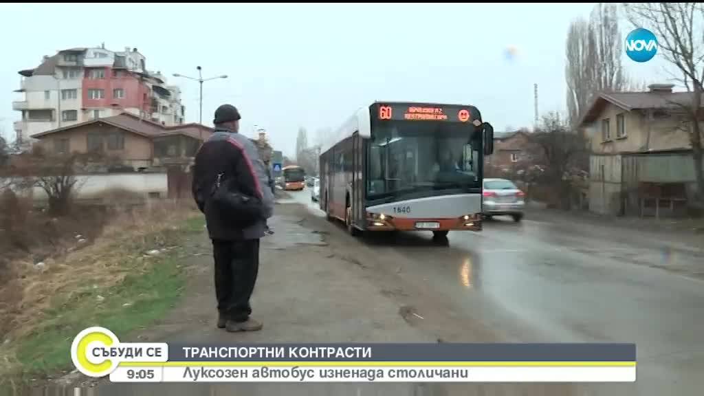 ТРАНСПОРТНИ КОНТРАСТИ: Луксозен автобус изненада столичани