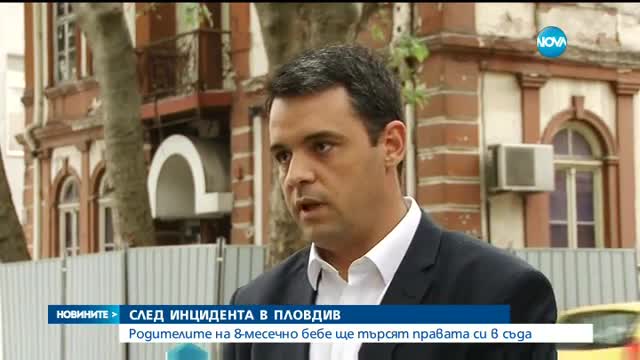 СЛЕД ИНЦИДЕНТА В ПЛОВДИВ: Родителите на пострадалото бебе ще търсят правата си в съда