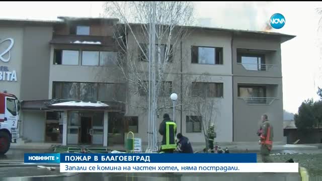 Пожар избухна в хотел в Благоевград