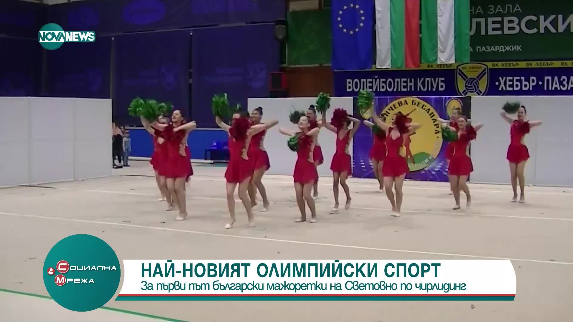 За първи път български мажоретки участват на Световно по чирлидинг