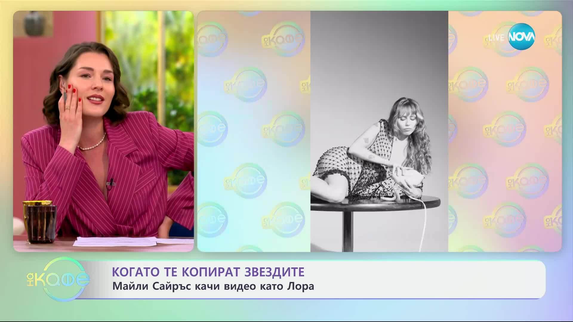 Когато те копират звездите: Майли Сайръс качи видео като Лора - „На кафе“ (02.06.2025)