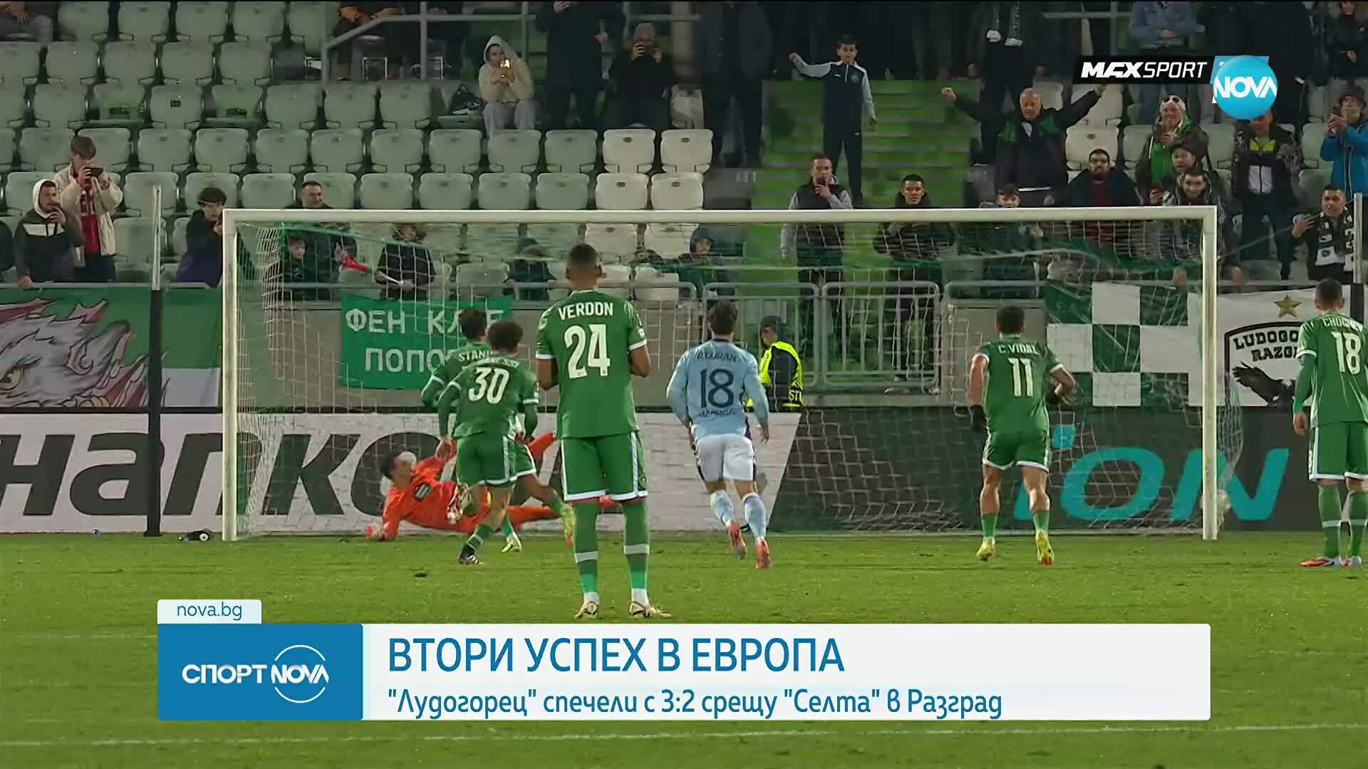 Лудогорец - Селта Виго 3:2 /репортаж/