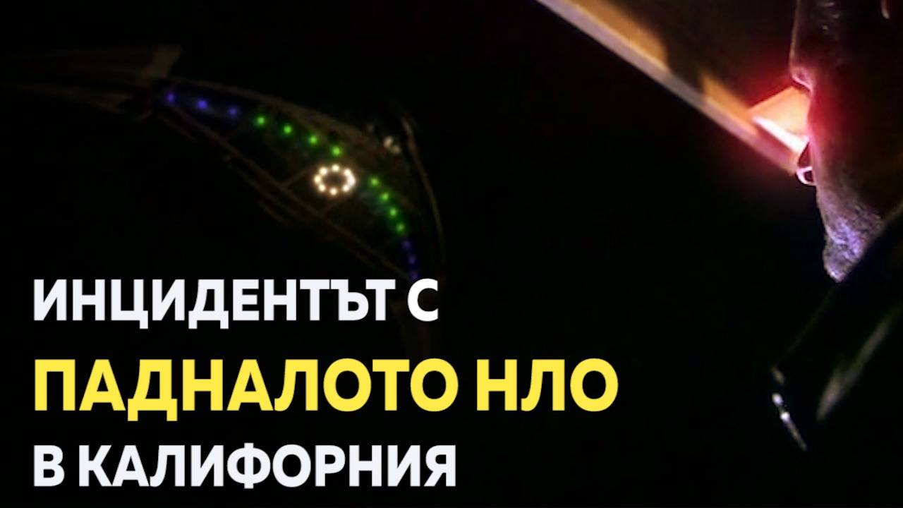 Падналото НЛО в Калифорния