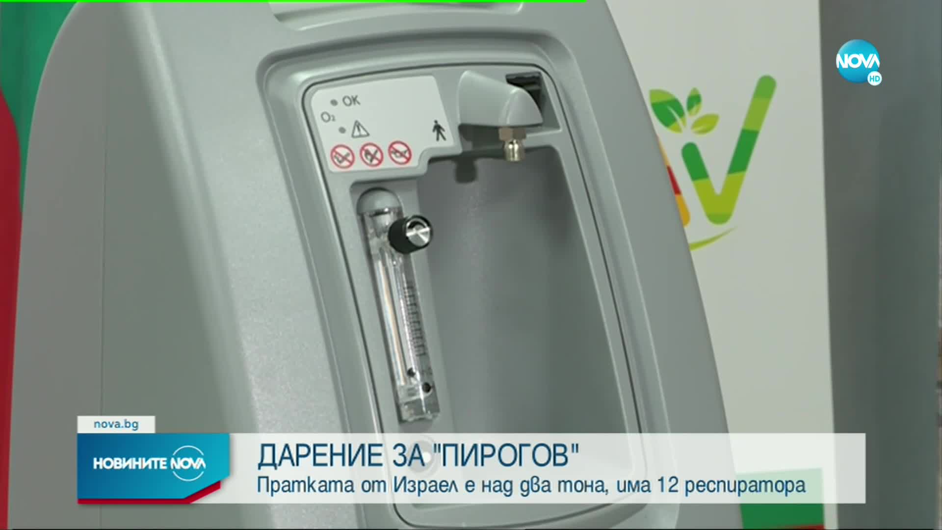 Дариха на „Пирогов” два тона медицински консумативи
