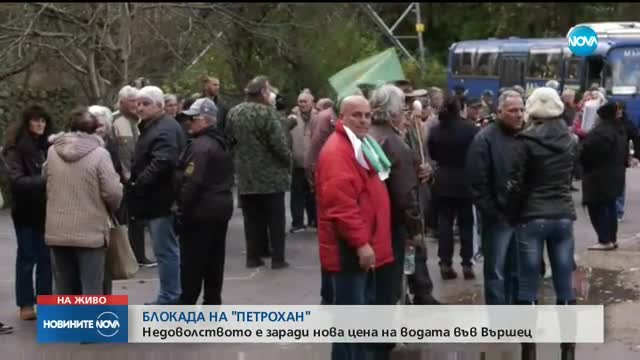 Протест заради цената на водата затвори прохода "Петрохан"
