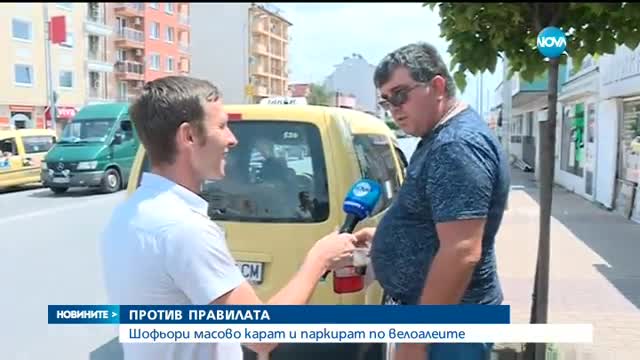 Шофьори масово карат и паркират по велоалеите