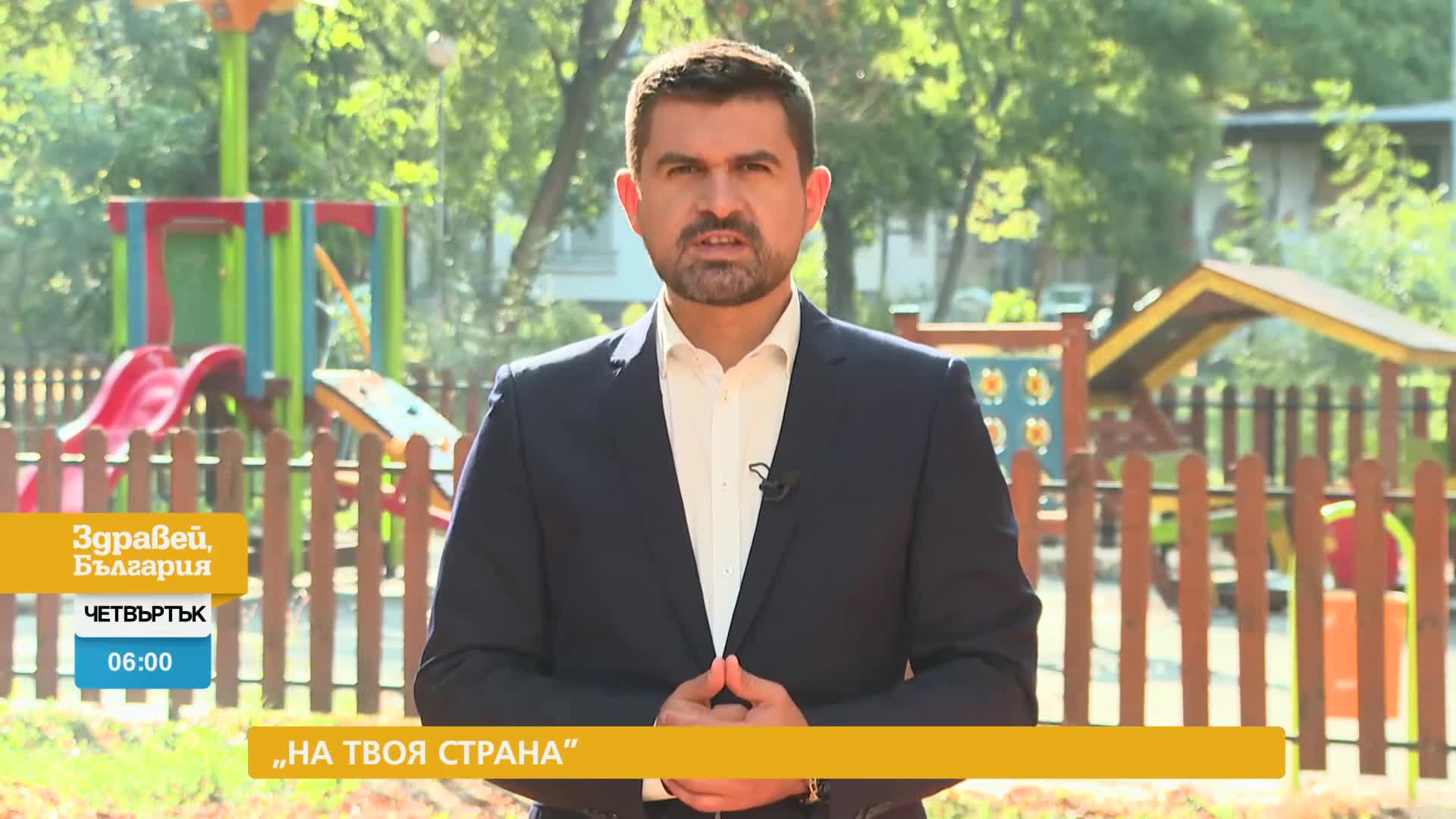 В „Здравей, България” на 5 октомври очаквайте