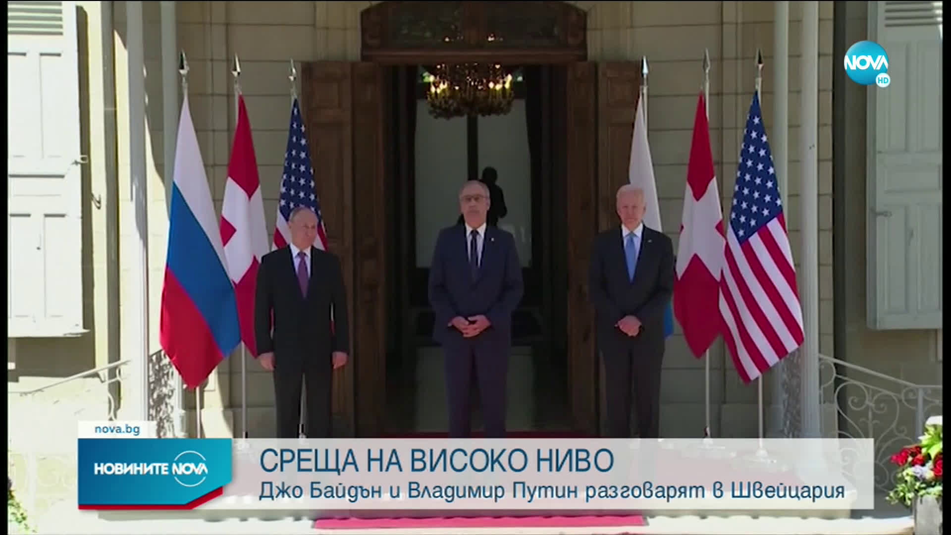 Байдън и Путин си стиснаха ръцете