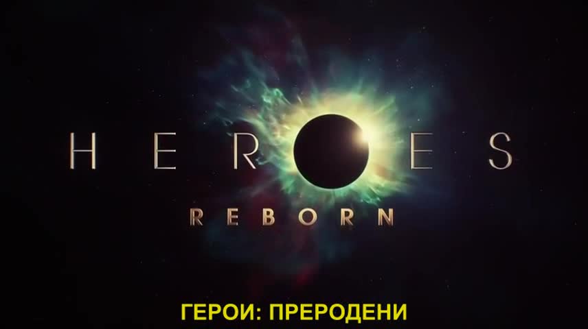 Heroes. Reborn Герои. Преродени S01 E05 бг субтитри