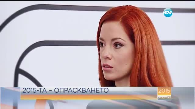 За съдебната система и жестокостта на 2015-та