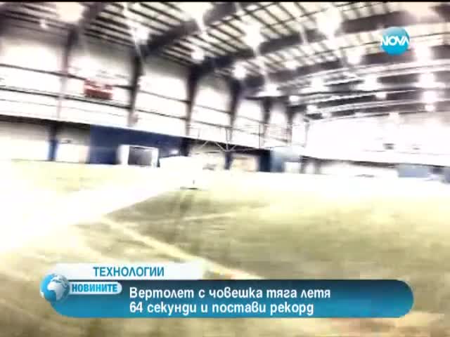 За рекорд на гинес'вертолет, задвижван с педали, летя 64 секунди