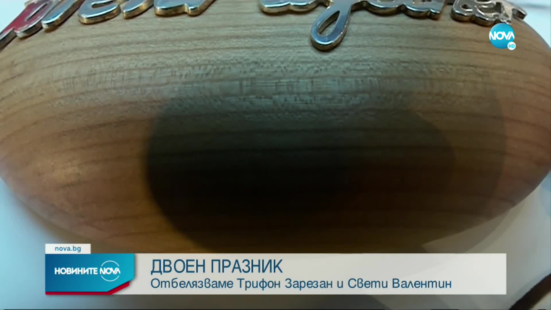 Отбелязваме празниците на виното и любовта