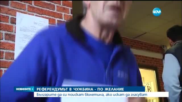 Българите в чужбина гласуват на референдум, само ако поискат бюлетина