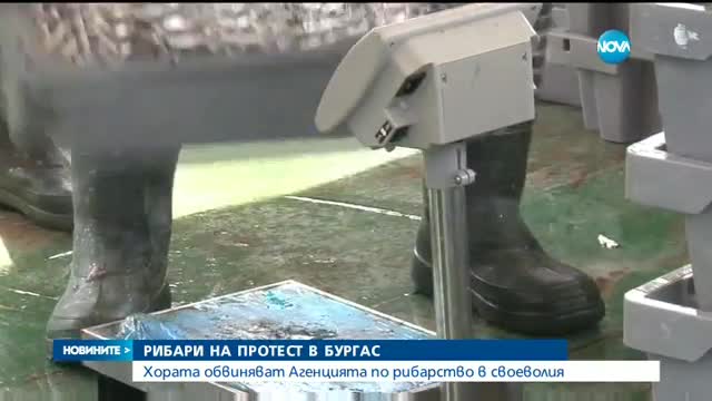 Рибари на протест в Бургас