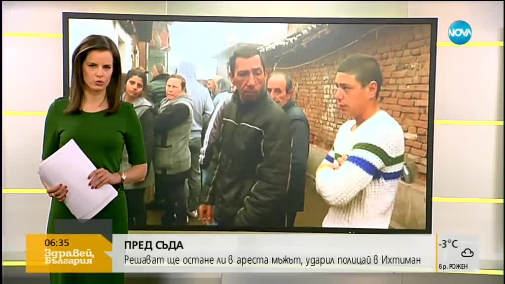 Ще излезе ли на свобода мъжът, ударил полицай в Ихтиман?