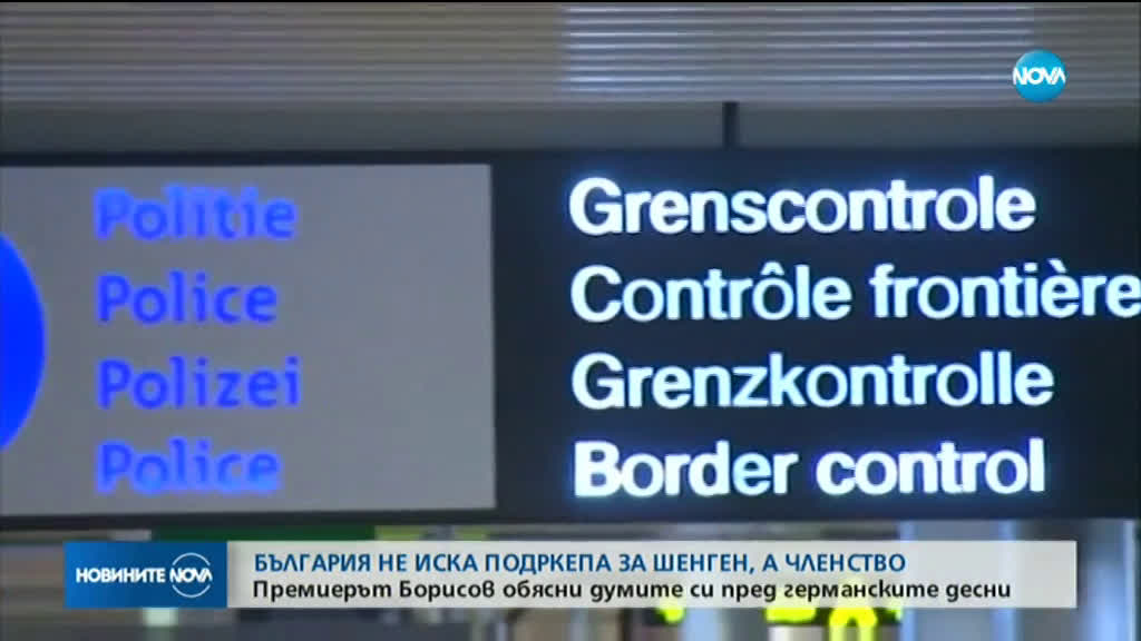 Борисов: България не иска подкрепа за Шенген, а членство