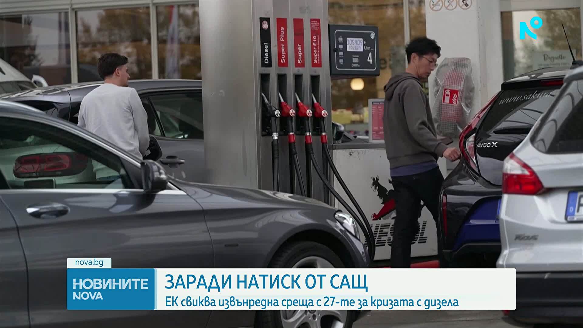 Спешна среща в ЕС заради рязкото поскъпване на горивата