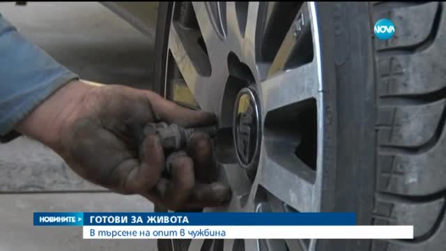 Ученици в търсене на опит в чужбина