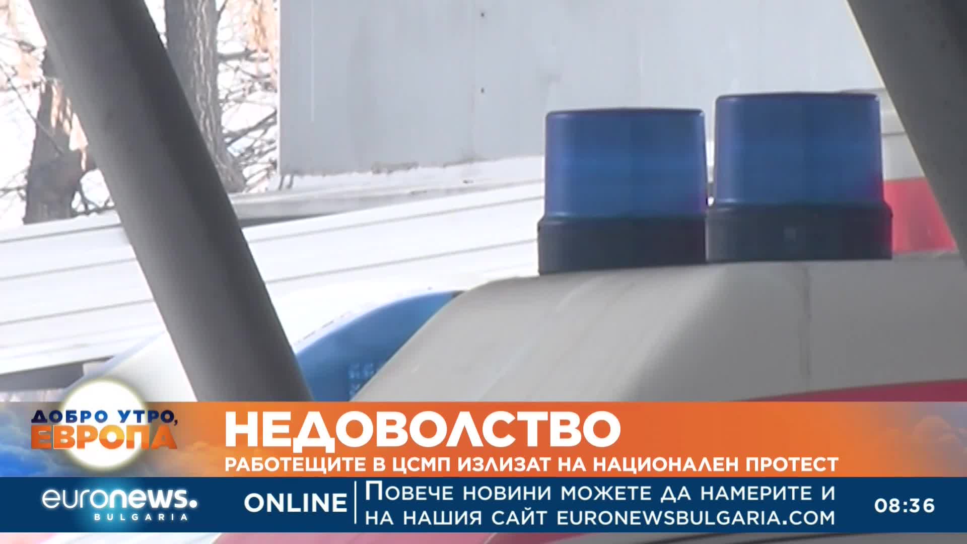 Спешни медици блокираха движението пред парламента