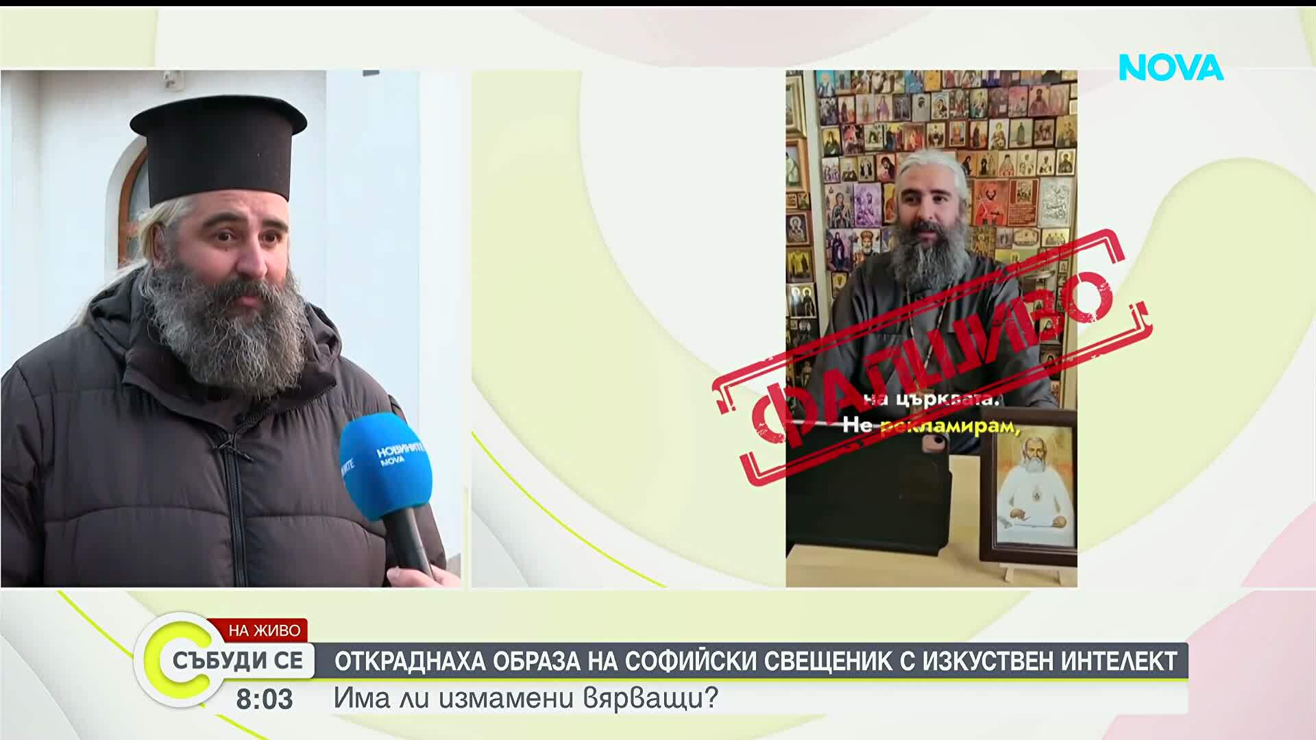 Deepfake със свещеник: Използвали лицето му за фалшива реклама на медикаменти