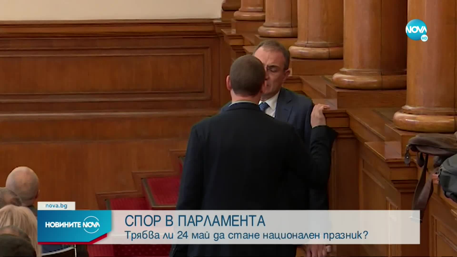 СПОР В ПАРЛАМЕНТА: Трябва ли 24 май да стане национален празник