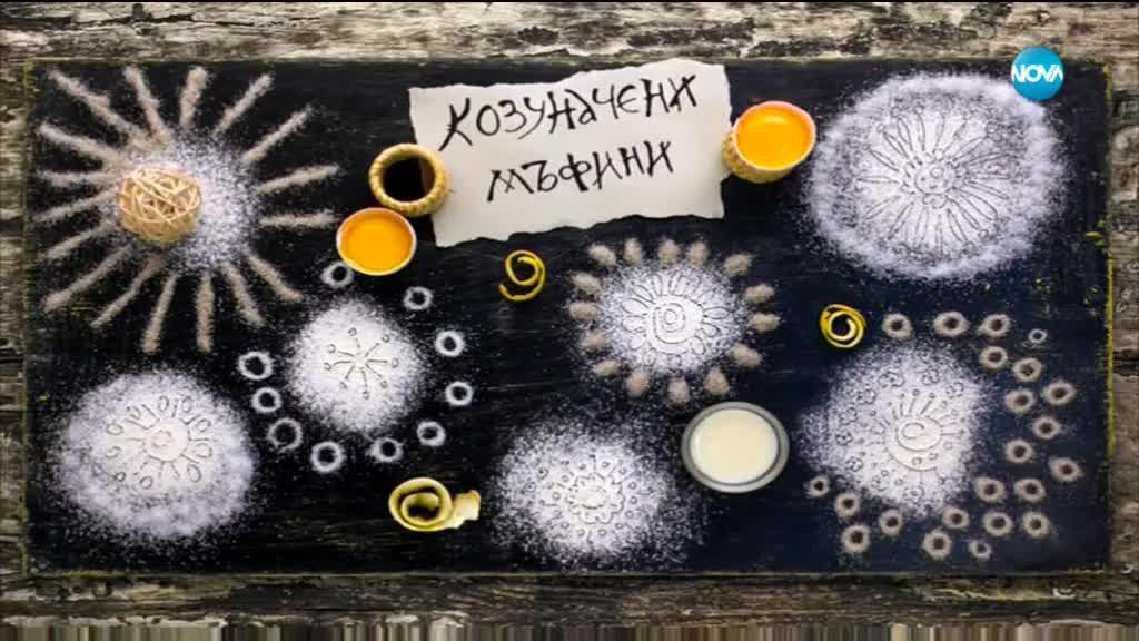 Козуначени мъфини - Бон Апети (02.04.2018)