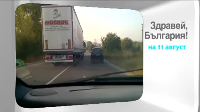 В "Здравей, България" във вторник очаквайте