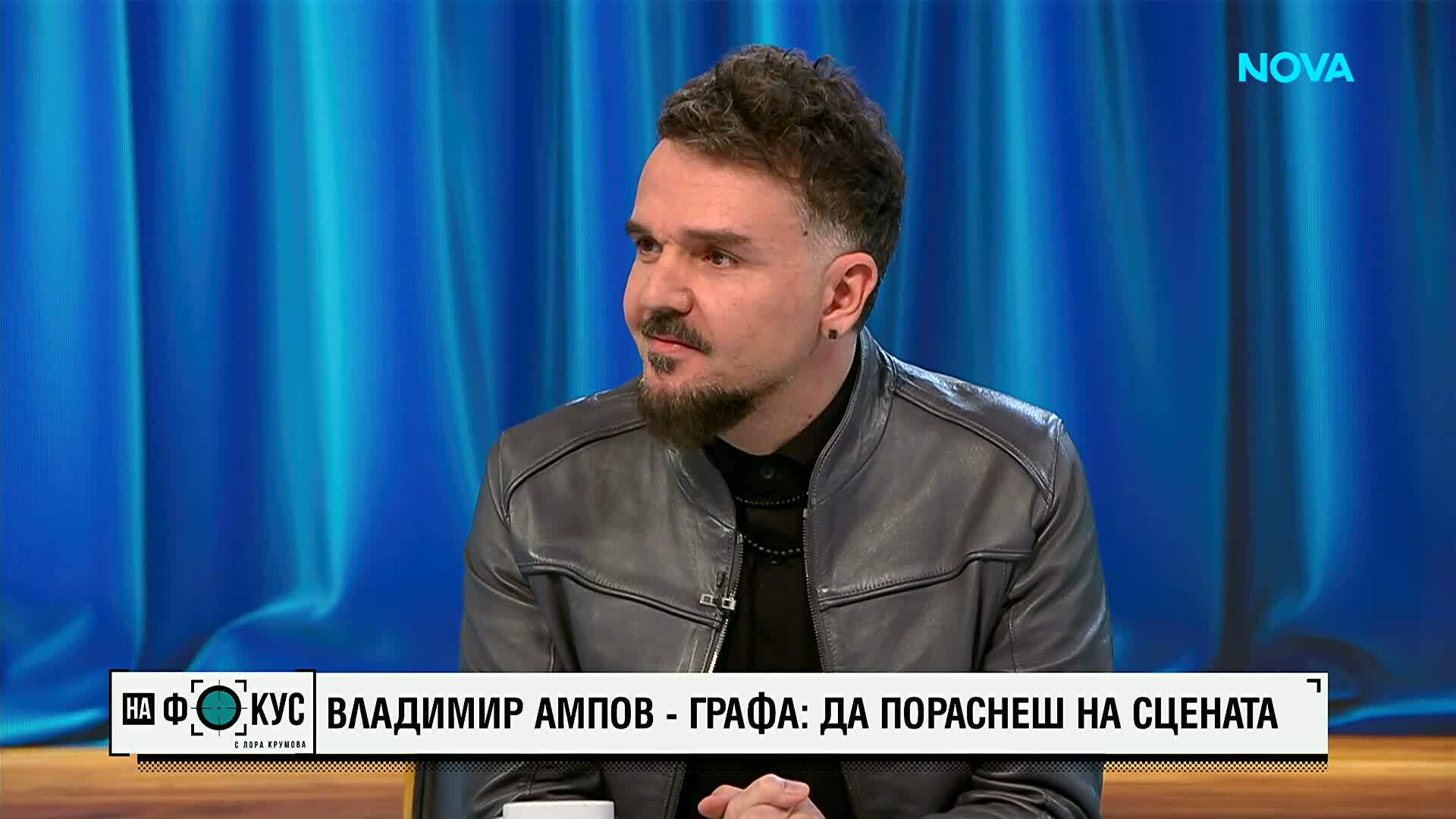 Владимир Ампов-Графа: Да пораснеш на сцената