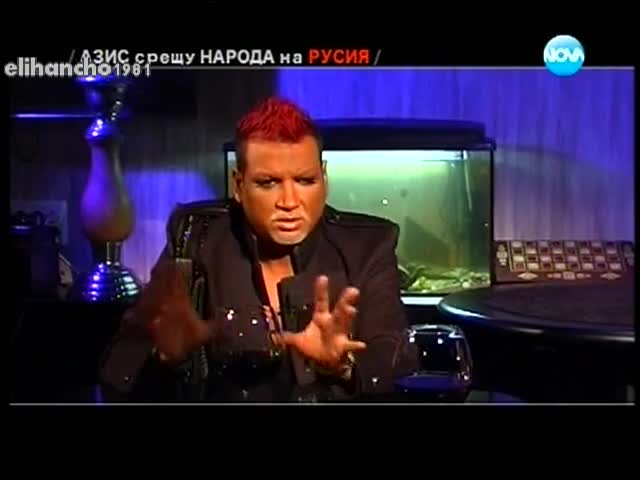 Азис - Руснаците са като Цигани ! Част 2