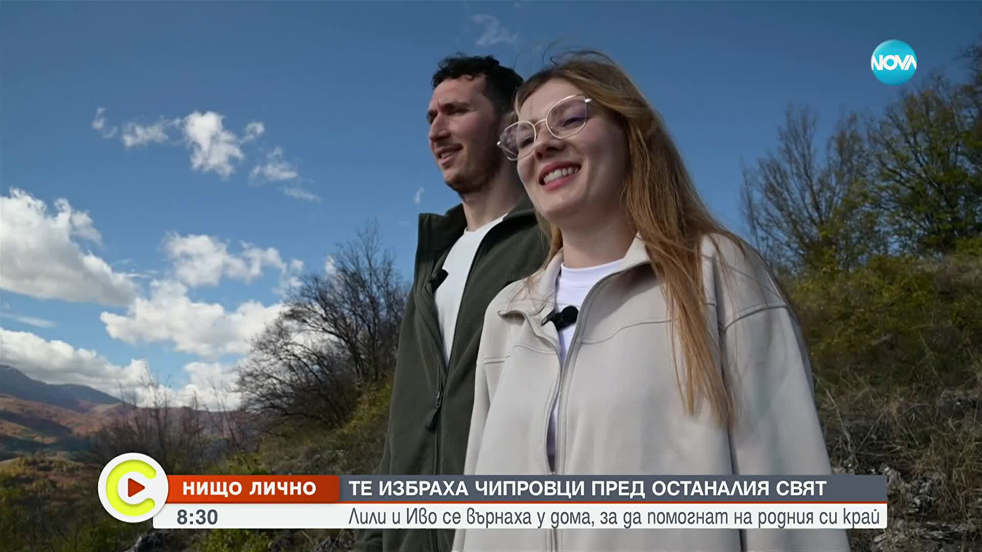 "Нищо лично": Историята на Лили и Иво, избрали Чипровци пред останалия свят