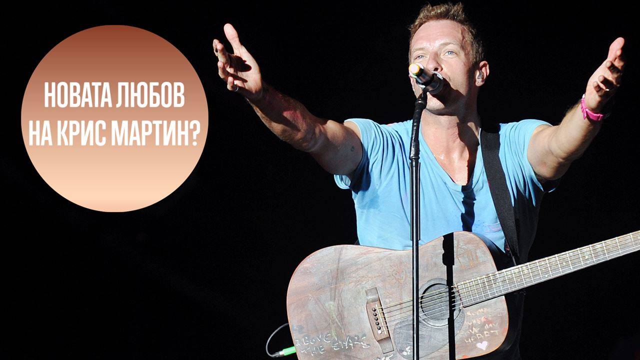 Заедно ли са Крис Мартин и Дакота Джонсън?