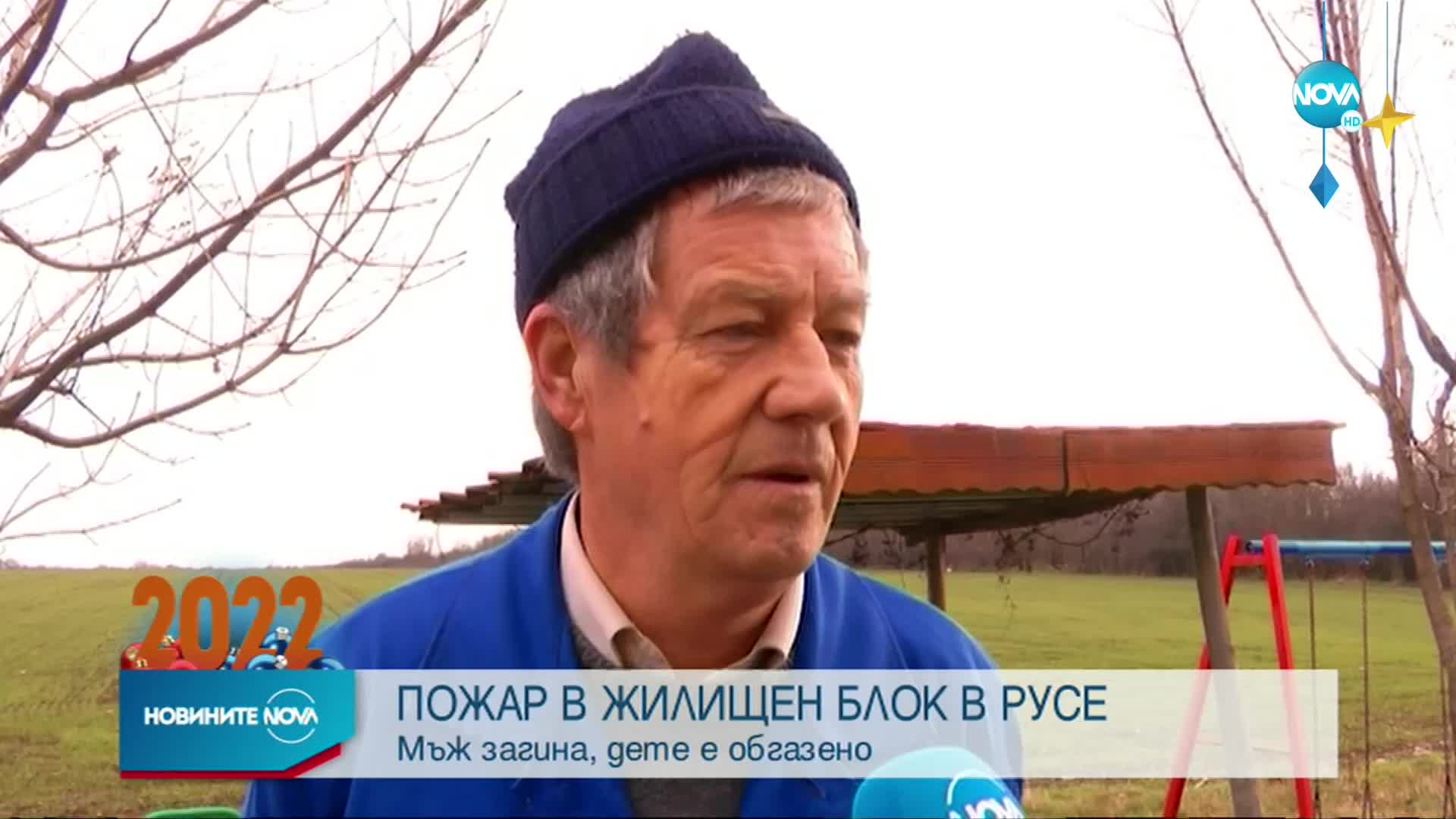 Мъж загина при пожар в Русе, дете е в болница