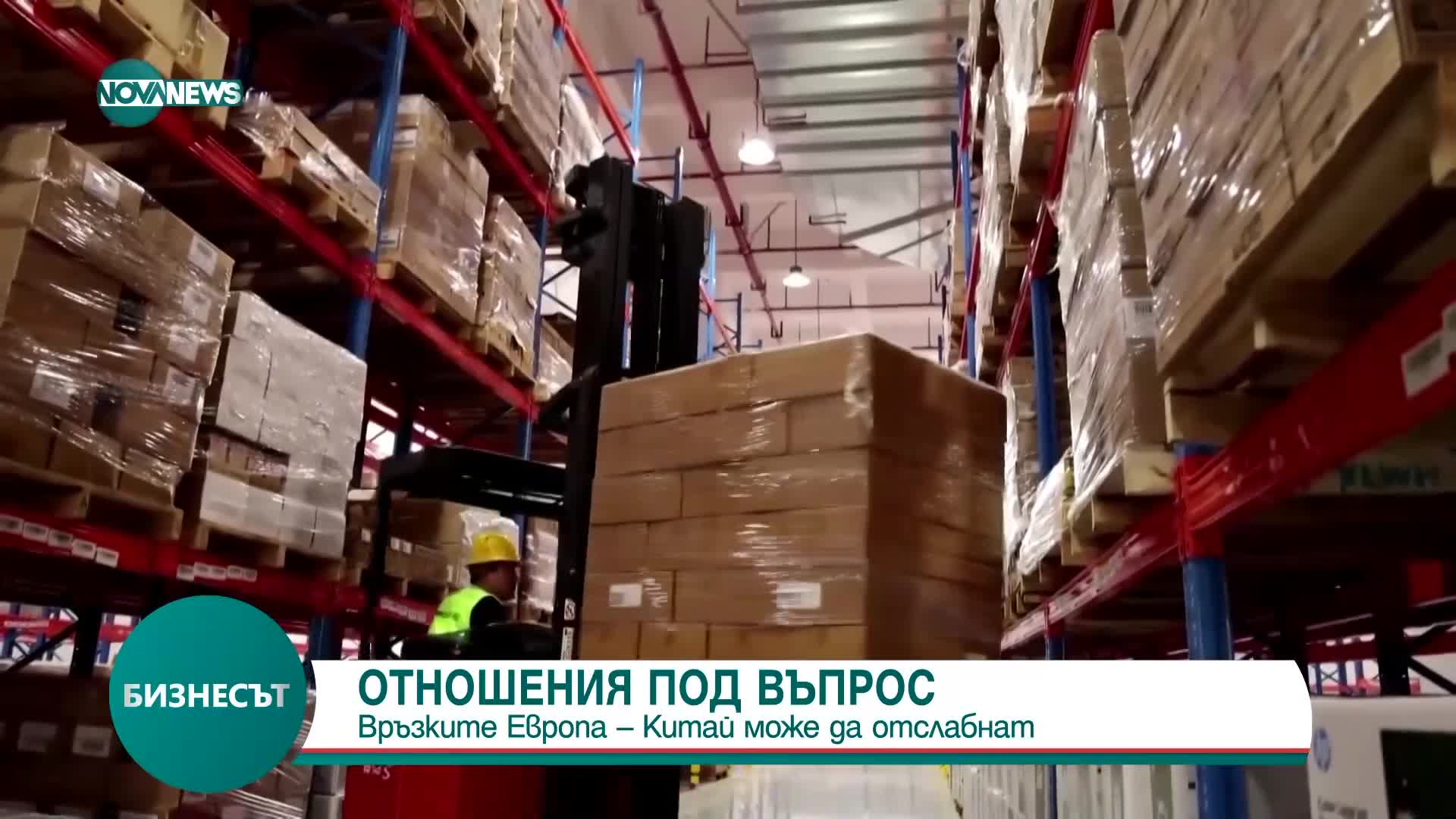 Бизнесмени: Отношенията между Европа и Китай ще се влошат през следващите три години