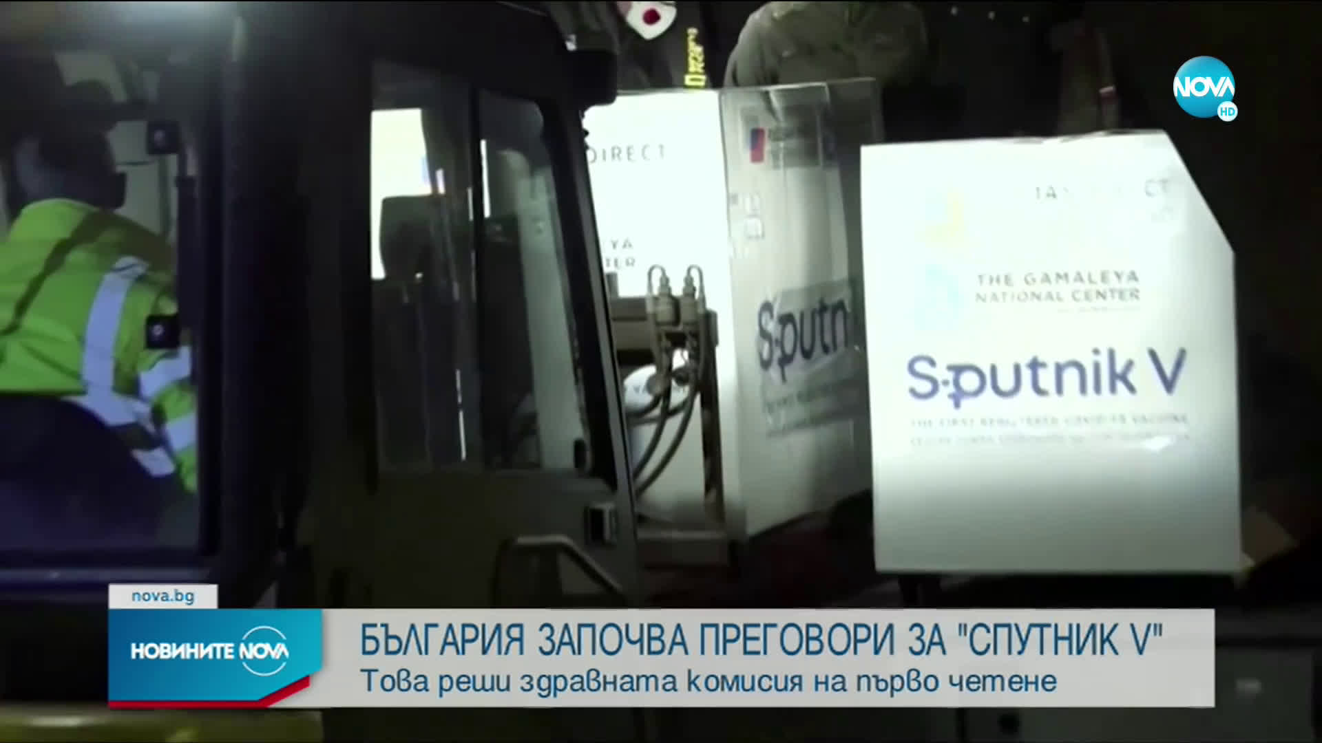 България започва преговори за ваксината „Спутник V”