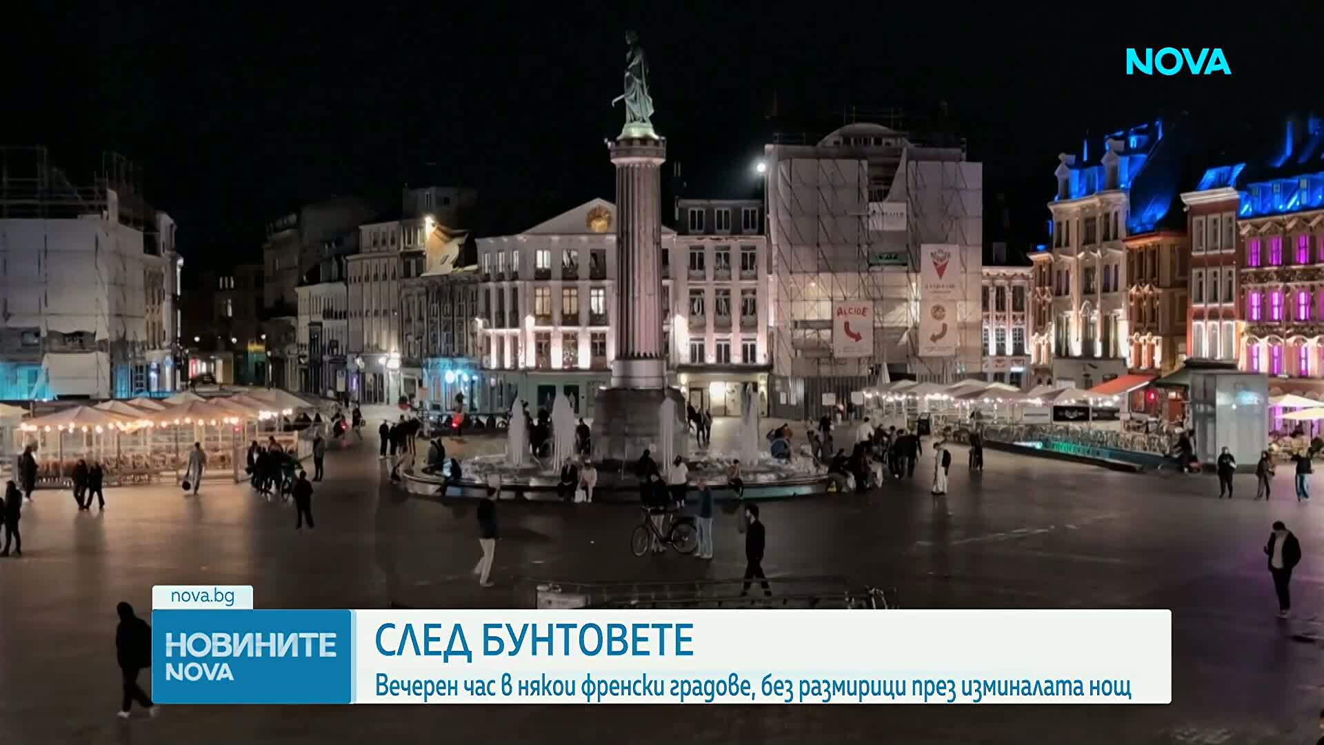 Вечерен час в някои френски градове, без размирици през изминалата нощ