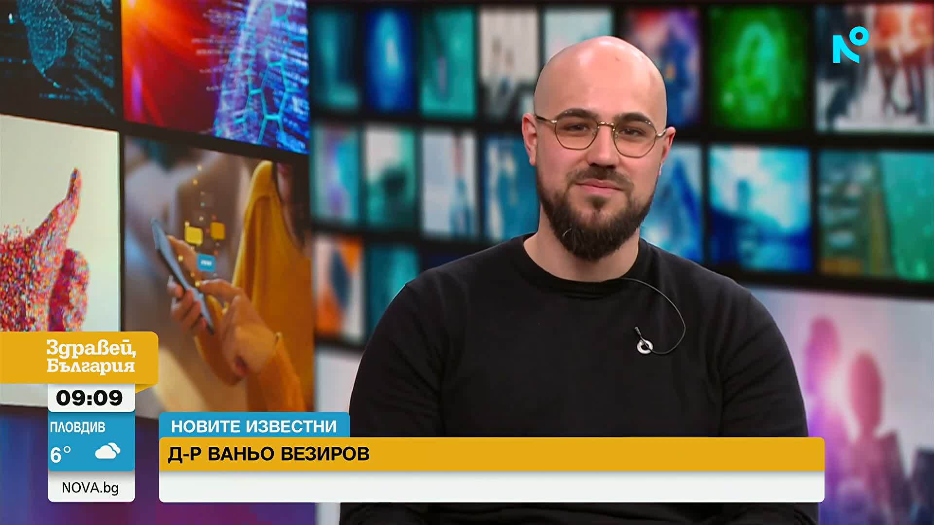 „Новите известни”: Кой е д-р Ви