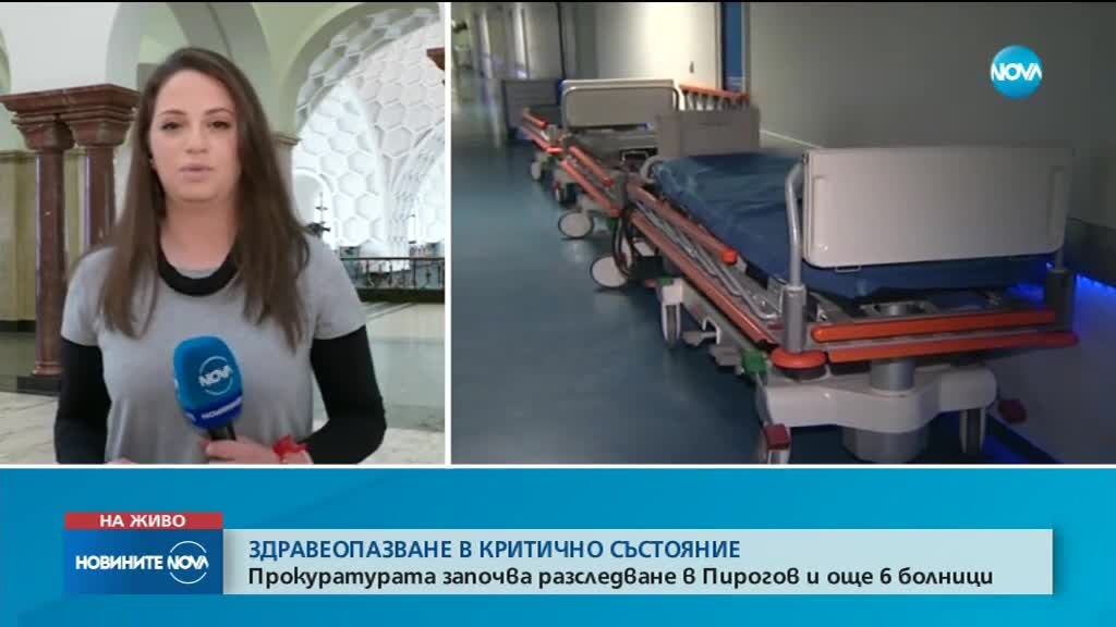 Прокуратурата разследва „Пирогов” и още 6 болници за безстопанственост