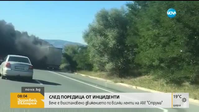 Възстановено е движението по всички ленти на АМ "Струма"