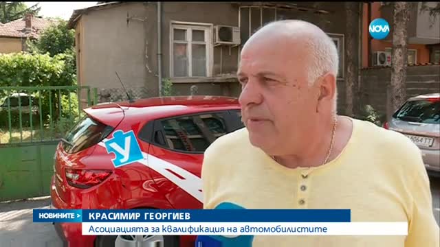 Автоинструктори се оплакаха от рекет