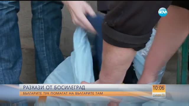 Българите у нас помагат на българите в Босилеград
