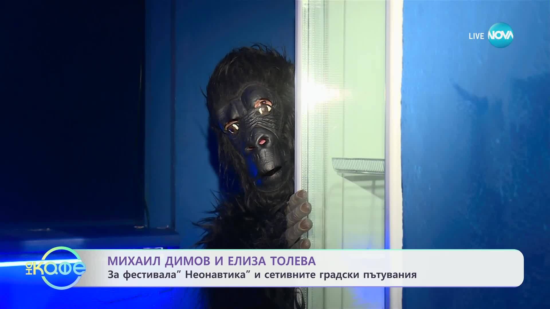 Михаил Димов и Елиза Толева: За фестивала „Неонавтика“ - „На кафе“ (25.06.2025)
